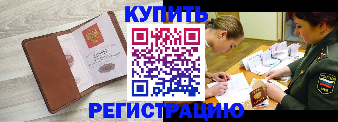 прописка от собственника в Орске
