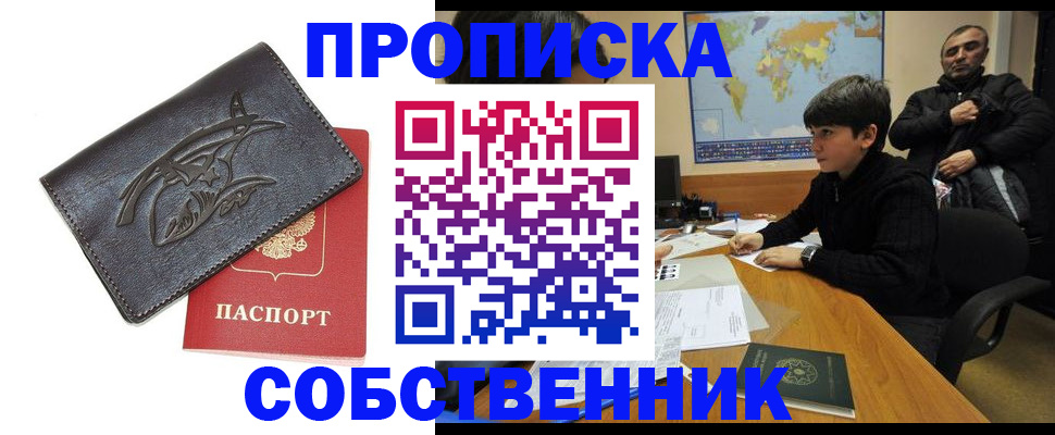 временная регистрация купить в Орске